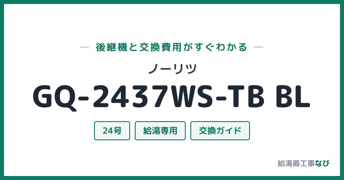 ノーリツ GQ-2437WS-TB BLの後継機と交換費用ガイド