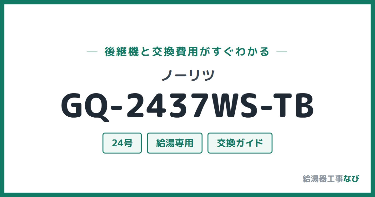 ノーリツ GQ-2437WS-TBの後継機と交換費用ガイド
