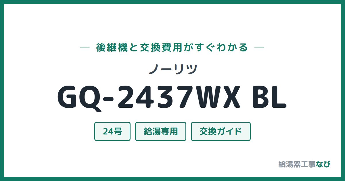 ノーリツ GQ-2437WX BLの後継機と交換費用ガイド