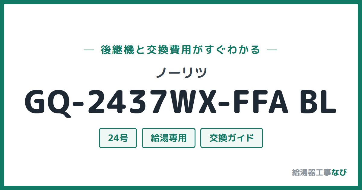 ノーリツ GQ-2437WX-FFA BLの後継機と交換費用ガイド