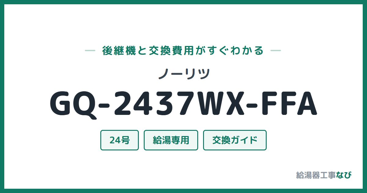 ノーリツ GQ-2437WX-FFAの後継機と交換費用ガイド