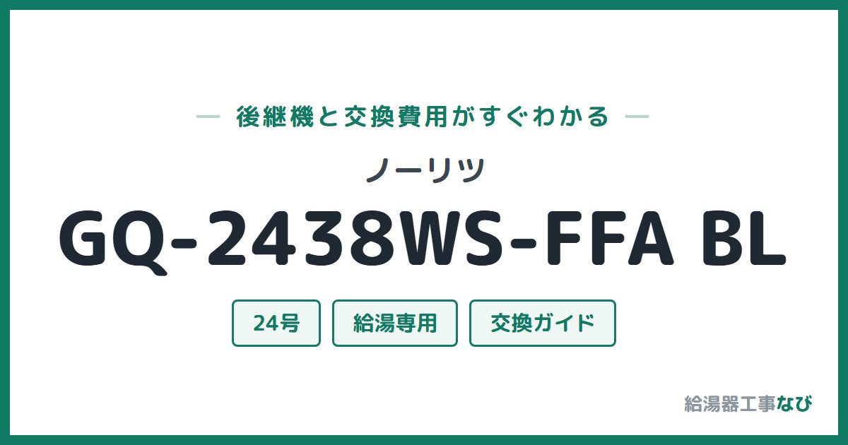 ノーリツ GQ-2438WS-FFA BLの後継機と交換費用ガイド