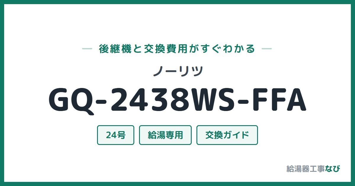 ノーリツ GQ-2438WS-FFAの後継機と交換費用ガイド