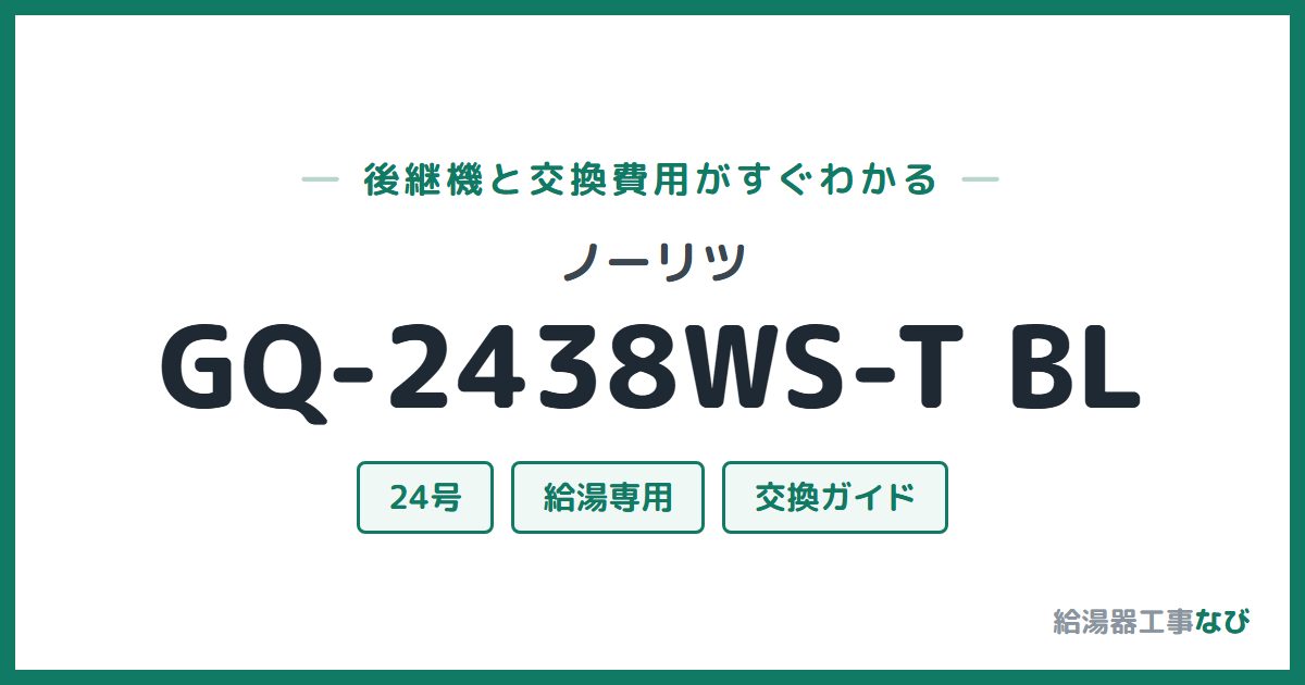 ノーリツ GQ-2438WS-T BLの後継機と交換費用ガイド