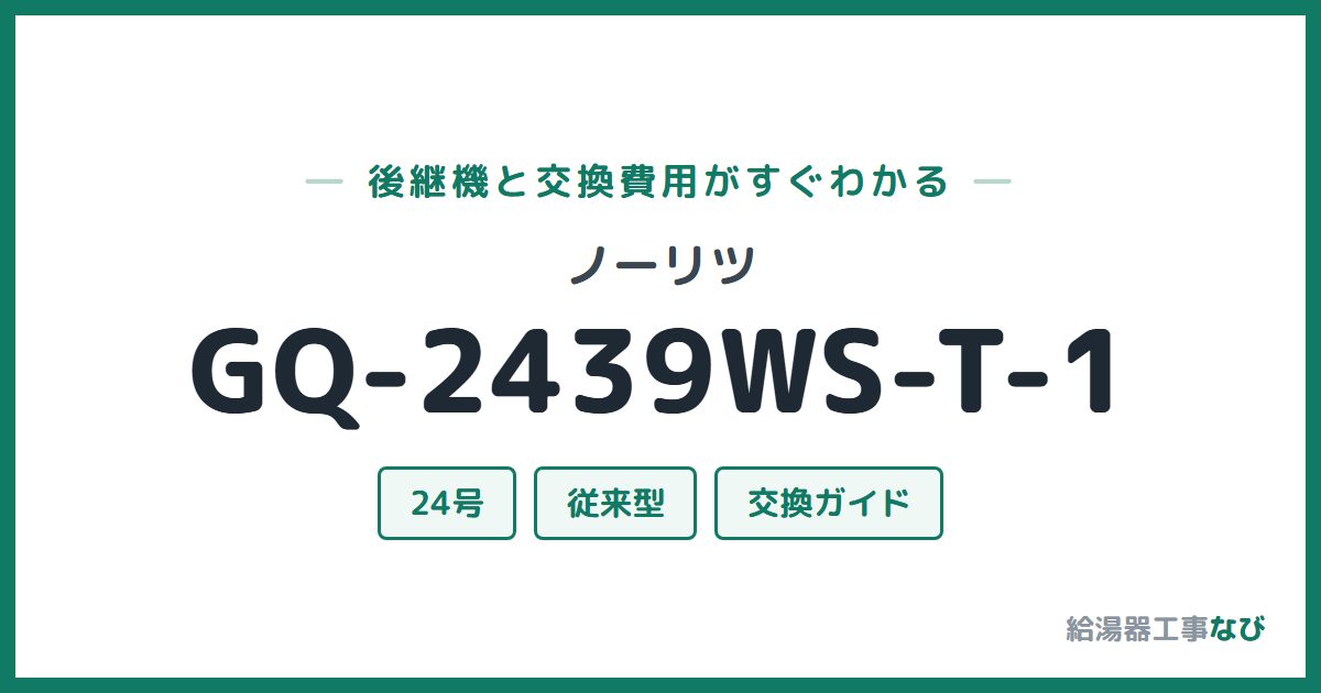 ノーリツ GQ-2439WS-T-1の後継機と交換費用ガイド