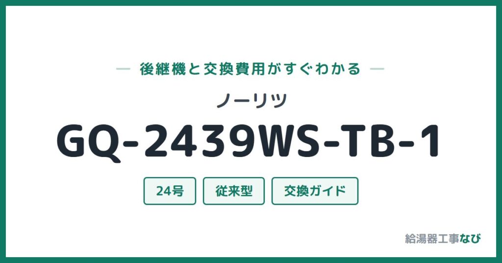 ノーリツ GQ-2439WS-TB-1の後継機と交換費用ガイド