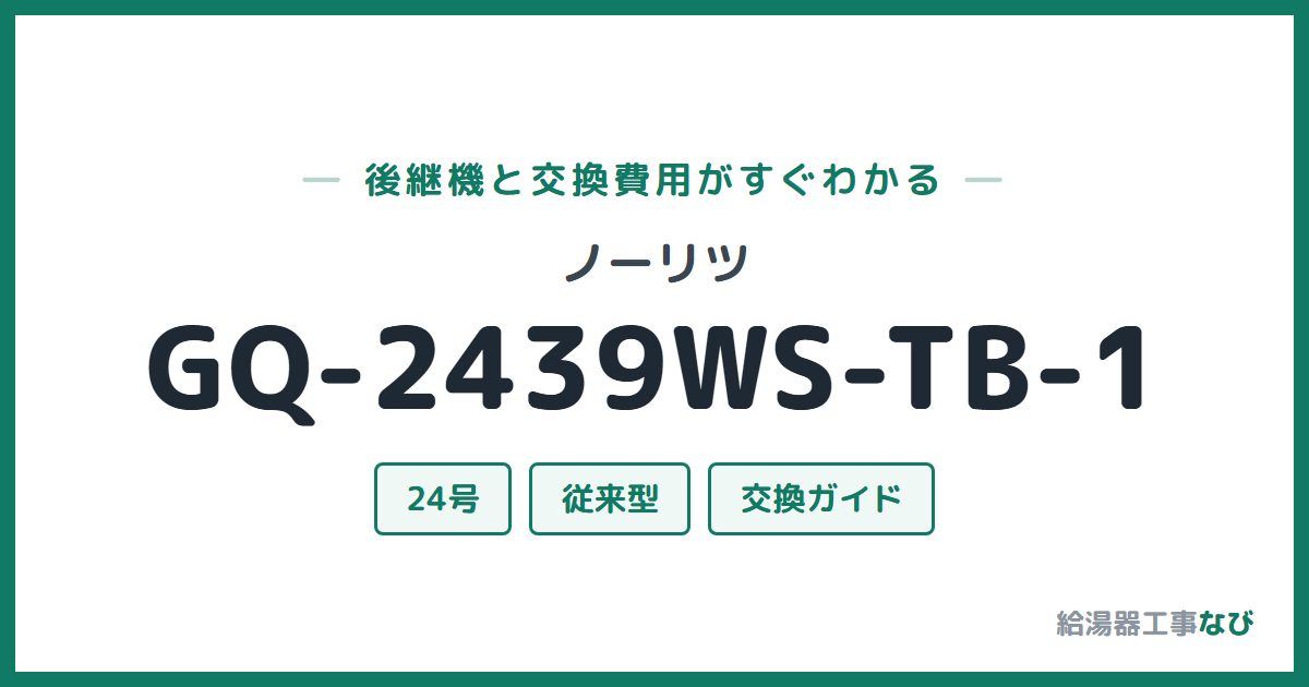 ノーリツ GQ-2439WS-TB-1の後継機と交換費用ガイド