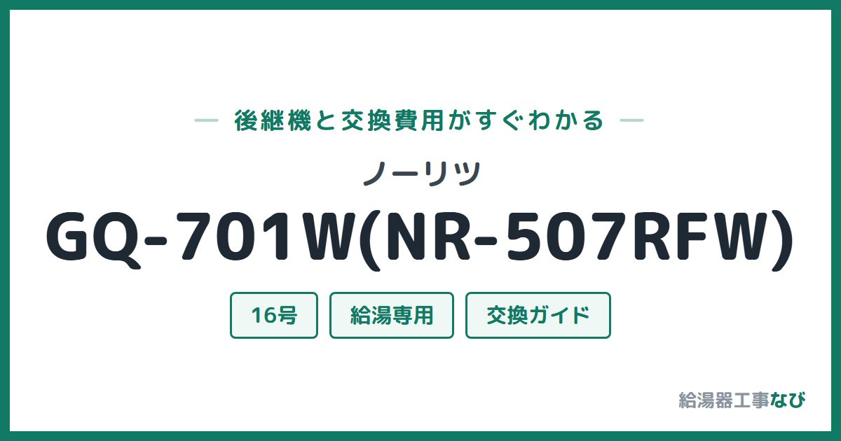 ノーリツ GQ-701W(NR-507RFW)の後継機と交換費用ガイド