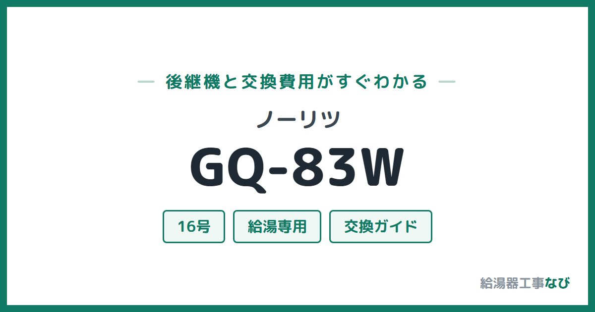 ノーリツ GQ-83Wの後継機と交換費用ガイド
