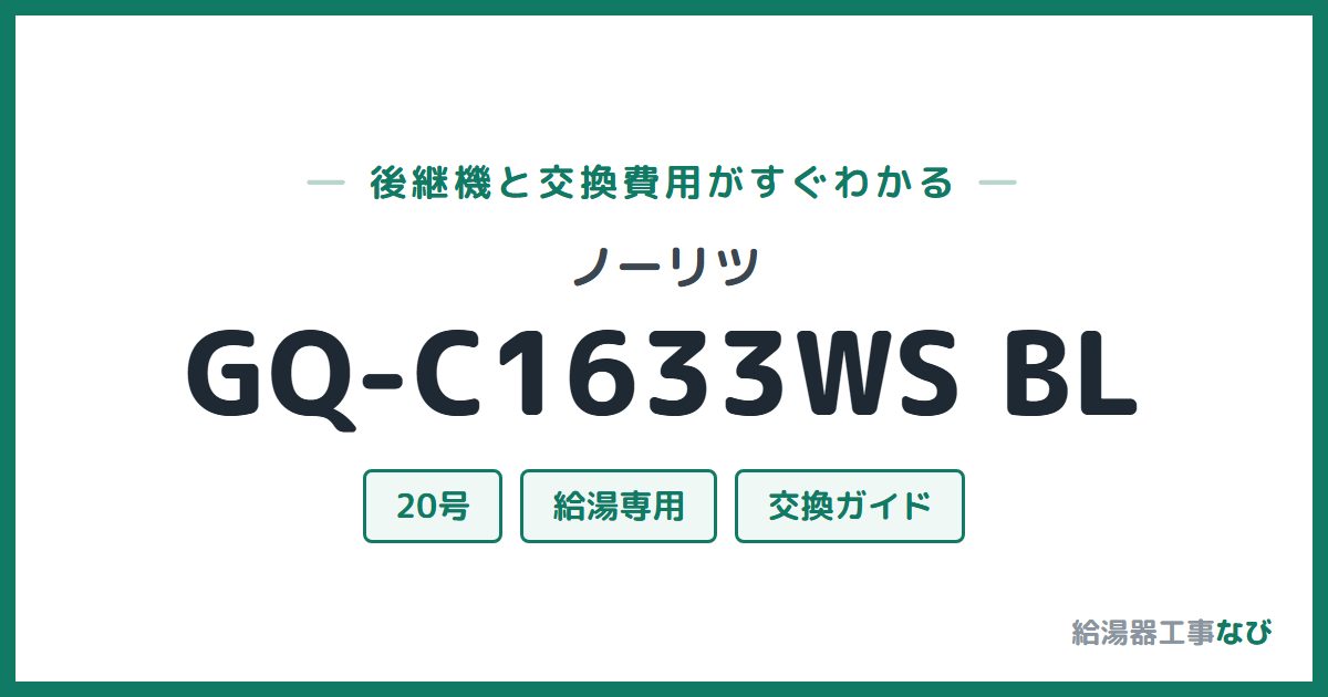 ノーリツ GQ-C1633WS BLの後継機と交換費用ガイド