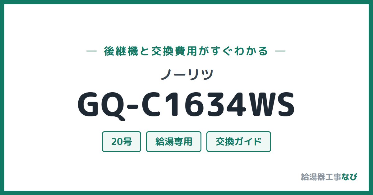 ノーリツ GQ-C1634WSの後継機と交換費用ガイド
