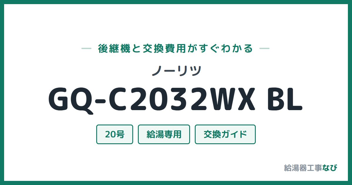 ノーリツ GQ-C2032WX BLの後継機と交換費用ガイド