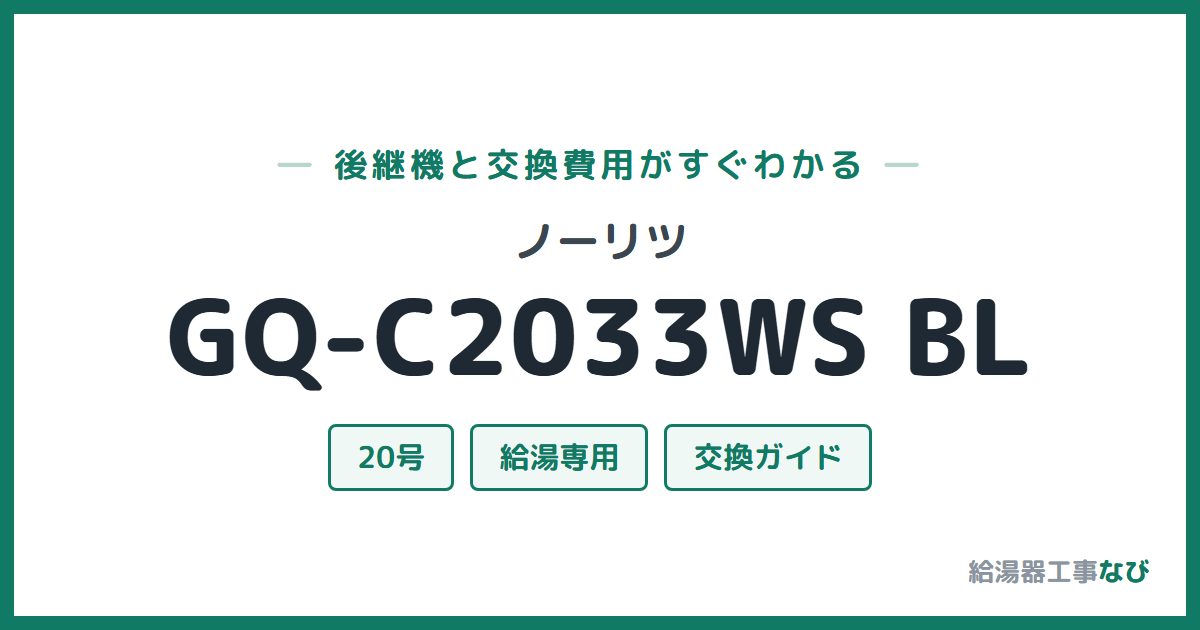 ノーリツ GQ-C2033WS BLの後継機と交換費用ガイド