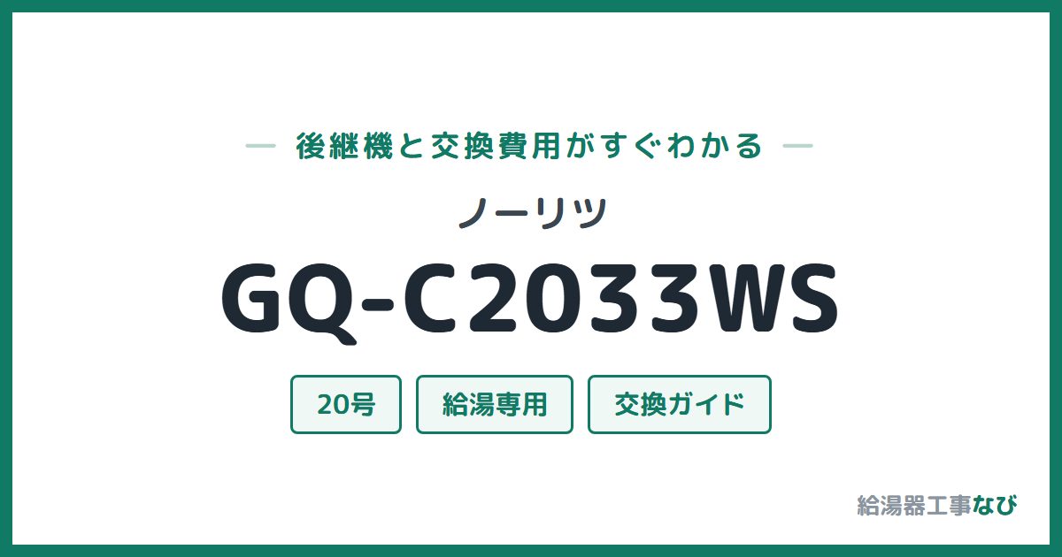 ノーリツ GQ-C2033WSの後継機と交換費用ガイド
