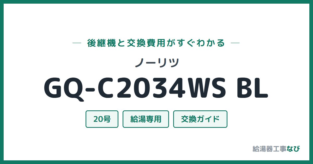 ノーリツ GQ-C2034WS BLの後継機と交換費用ガイド