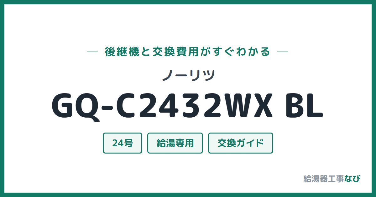 ノーリツ GQ-C2432WX BLの後継機と交換費用ガイド