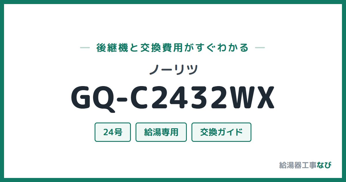ノーリツ GQ-C2432WXの後継機と交換費用ガイド