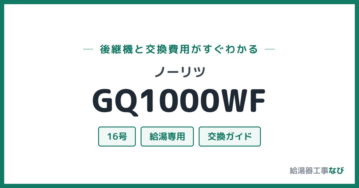 ノーリツ GQ1000WFの後継機と交換費用ガイド