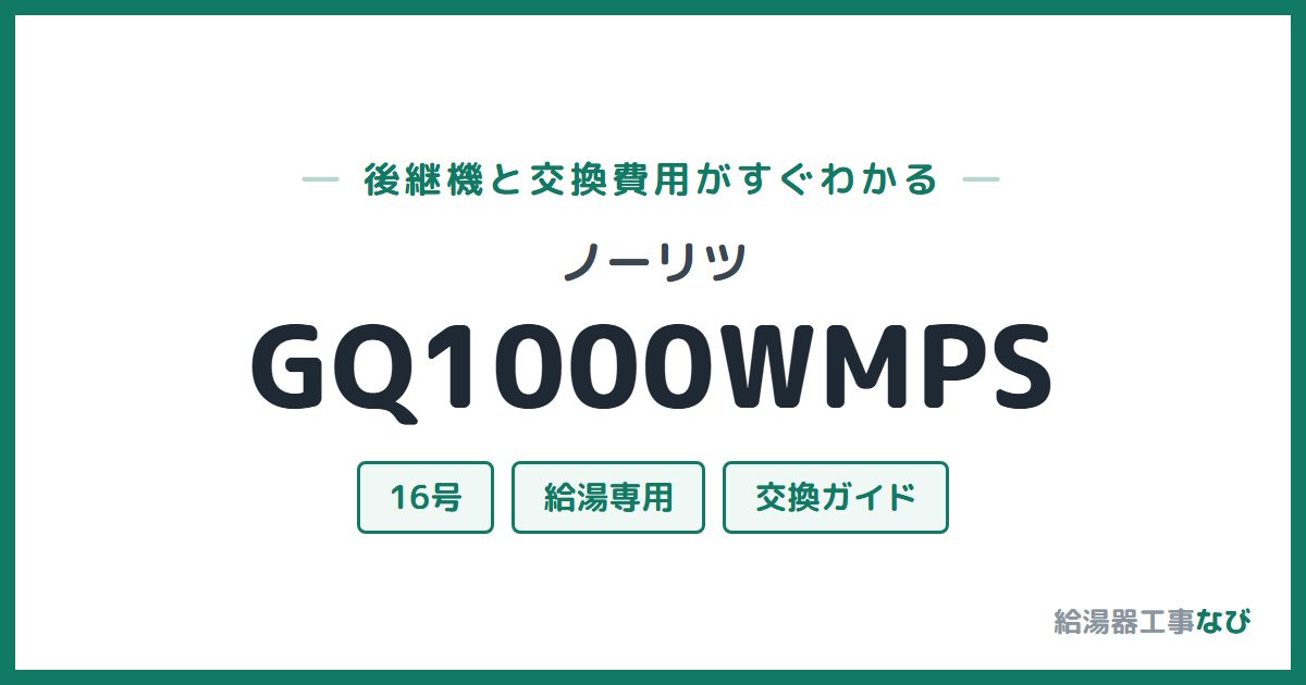 ノーリツ GQ1000WMPSの後継機と交換費用ガイド