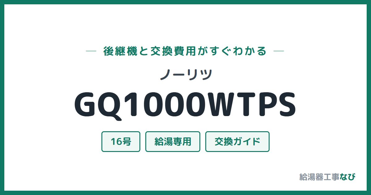 ノーリツ GQ1000WTPSの後継機と交換費用ガイド