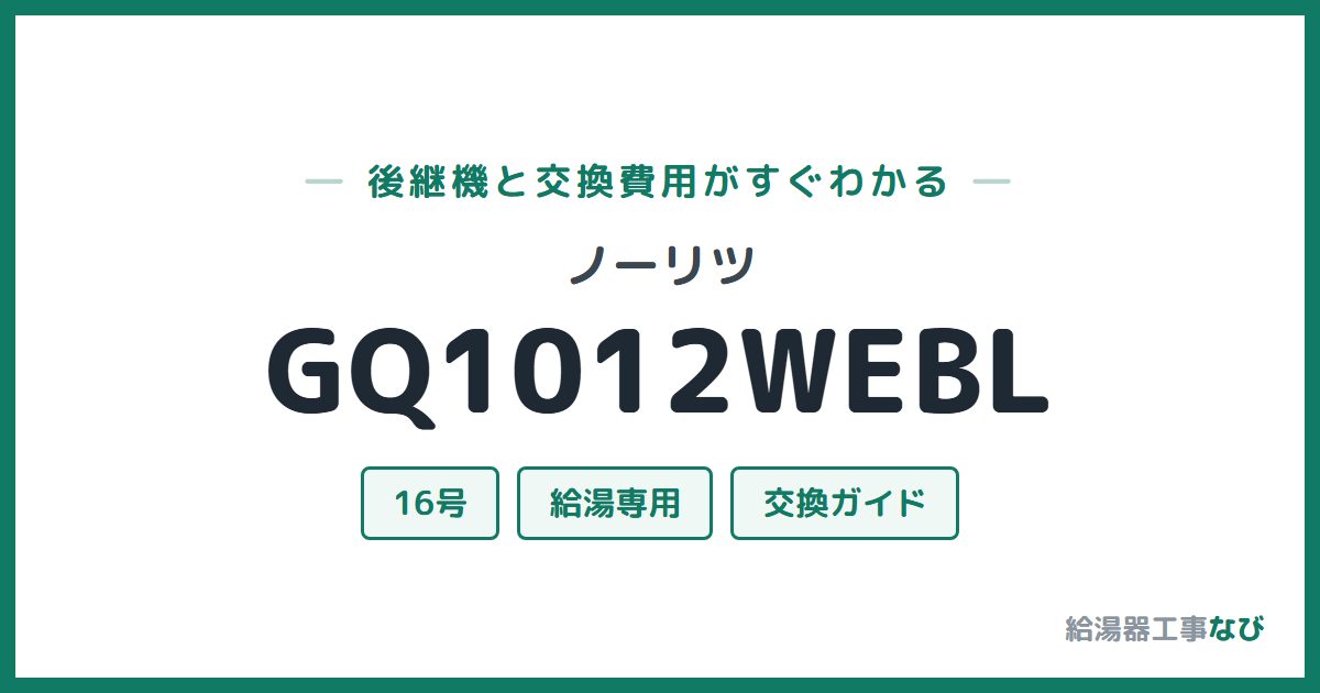 ノーリツ GQ1012WEBLの後継機と交換費用ガイド