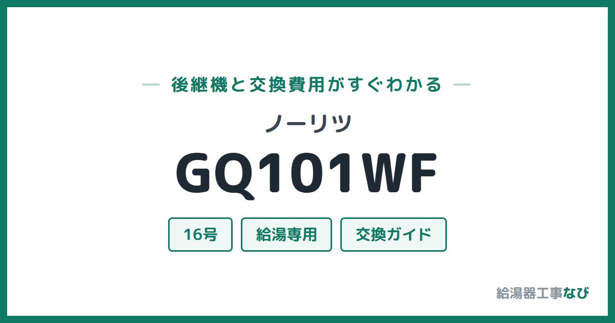 ノーリツ GQ101WFの後継機と交換費用ガイド