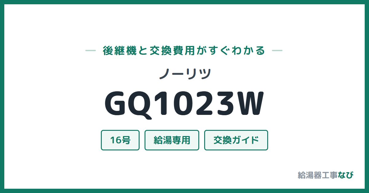 ノーリツ GQ1023Wの後継機と交換費用ガイド