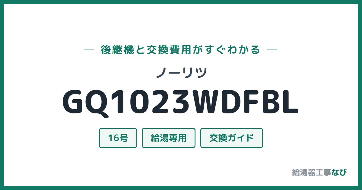 ノーリツ GQ1023WDFBLの後継機と交換費用ガイド