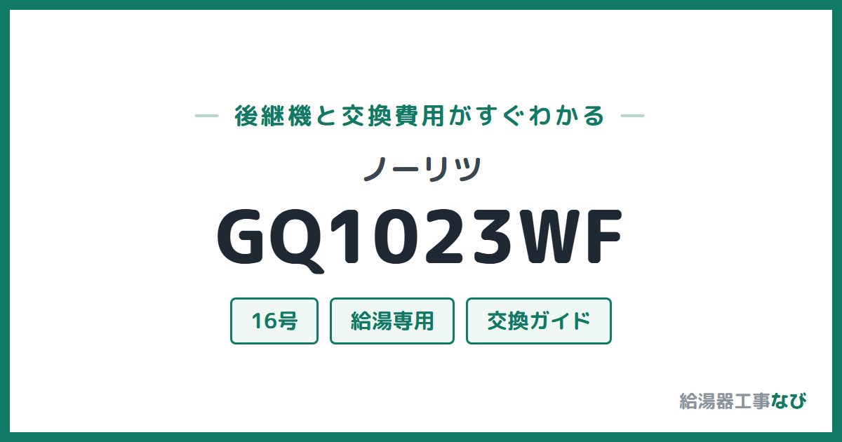 ノーリツ GQ1023WFの後継機と交換費用ガイド