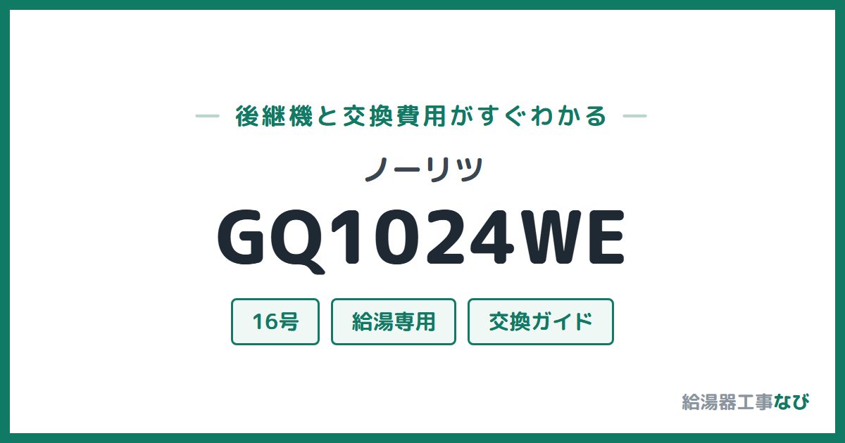 ノーリツ GQ1024WEの後継機と交換費用ガイド