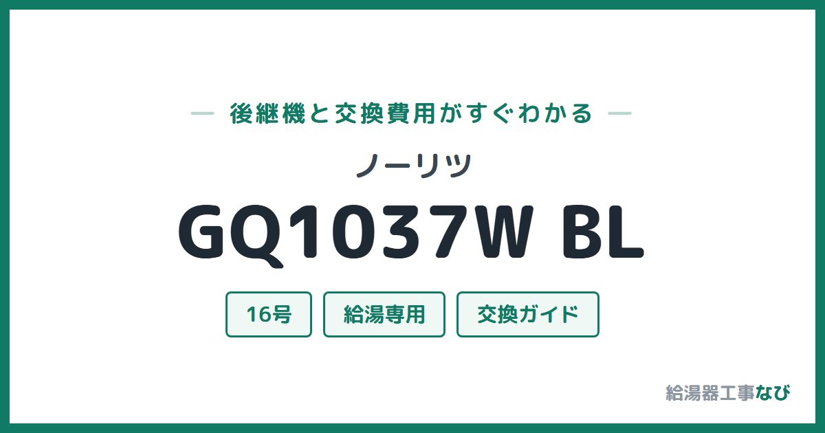 ノーリツ GQ1037W BLの後継機と交換費用ガイド