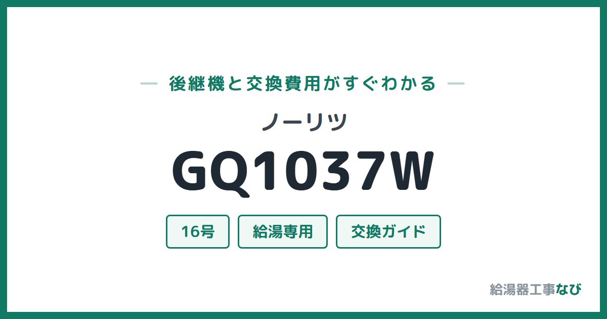 ノーリツ GQ1037Wの後継機と交換費用ガイド