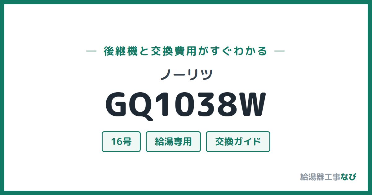 ノーリツ GQ1038Wの後継機と交換費用ガイド