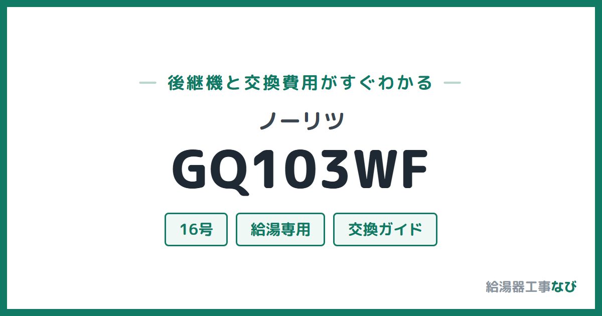 ノーリツ GQ103WFの後継機と交換費用ガイド