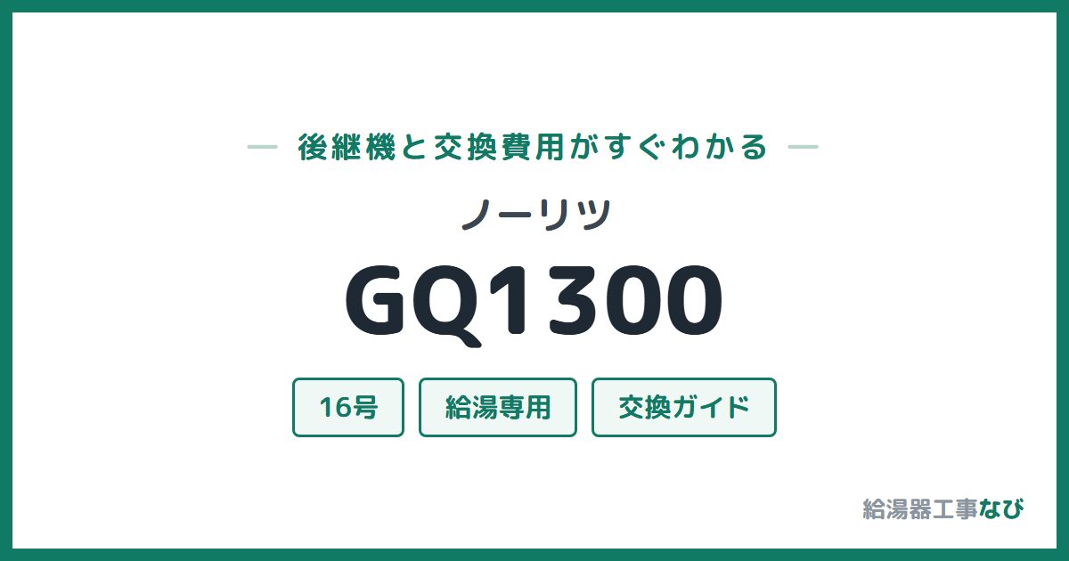 ノーリツ GQ1300の後継機と交換費用ガイド