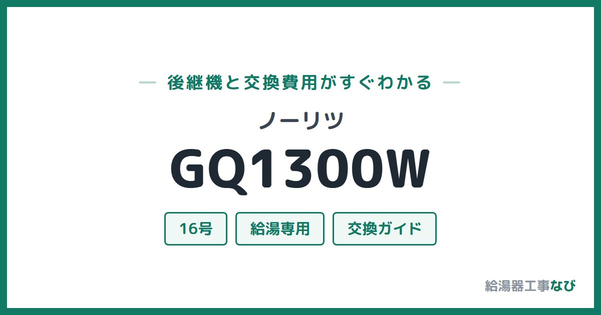 ノーリツ GQ1300Wの後継機と交換費用ガイド