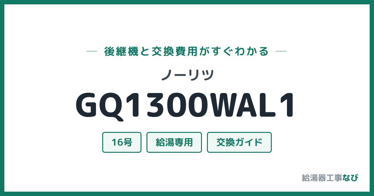 ノーリツ GQ1300WAL1の後継機と交換費用ガイド