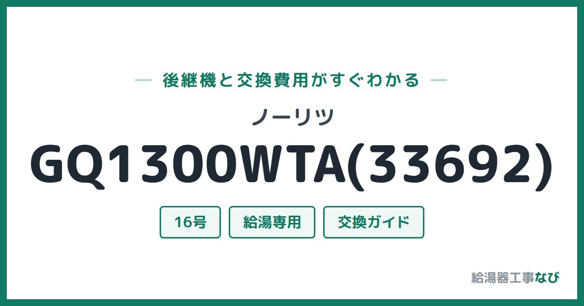 ノーリツ GQ1300WTA(33692)の後継機と交換費用ガイド