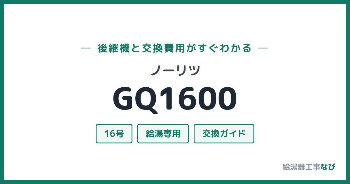 ノーリツ GQ1600の後継機と交換費用ガイド