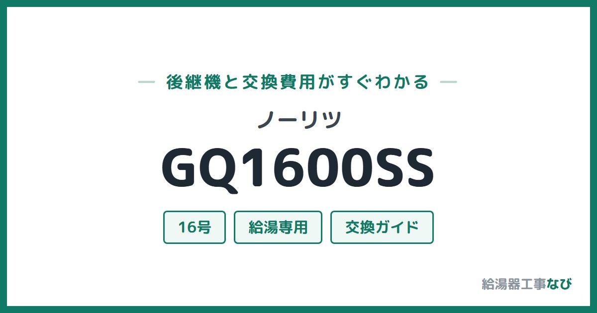 ノーリツ GQ1600SSの後継機と交換費用ガイド