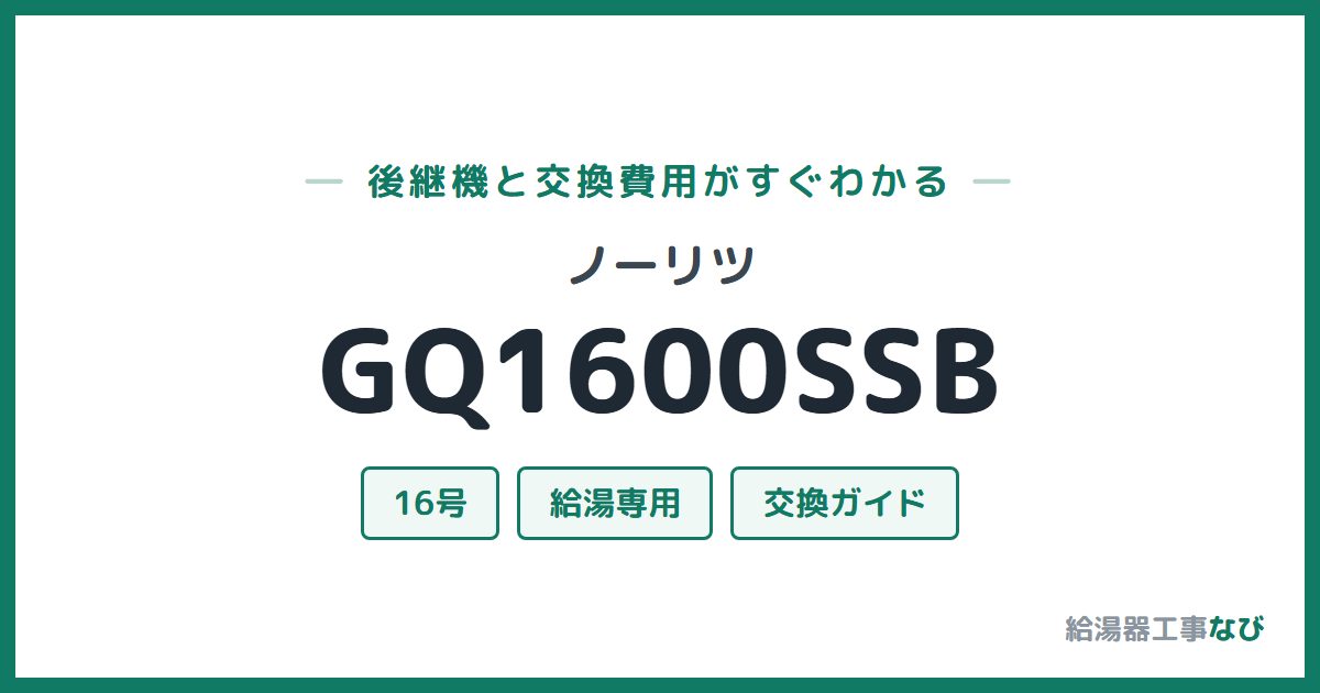 ノーリツ GQ1600SSBの後継機と交換費用ガイド