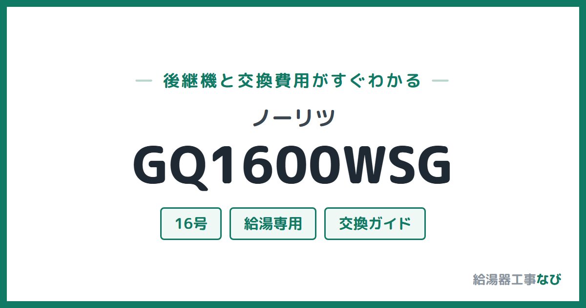 ノーリツ GQ1600WSGの後継機と交換費用ガイド