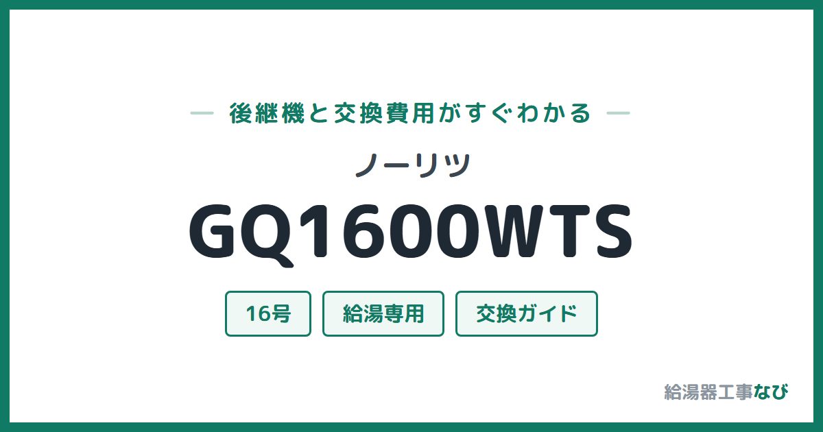 ノーリツ GQ1600WTSの後継機と交換費用ガイド