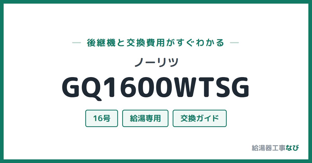 ノーリツ GQ1600WTSGの後継機と交換費用ガイド