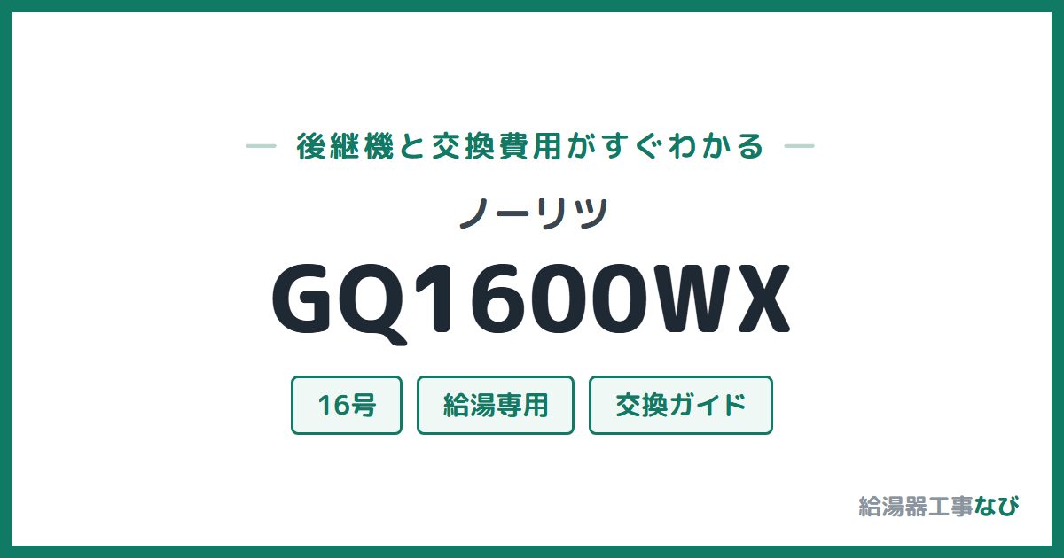 ノーリツ GQ1600WXの後継機と交換費用ガイド