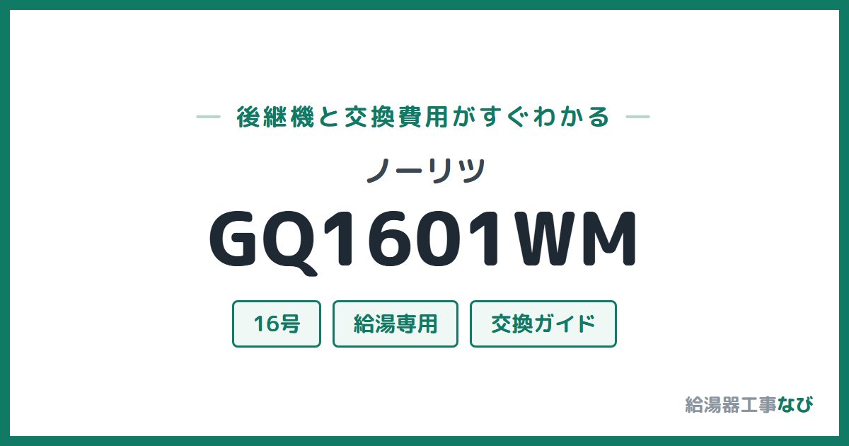 ノーリツ GQ1601WMの後継機と交換費用ガイド