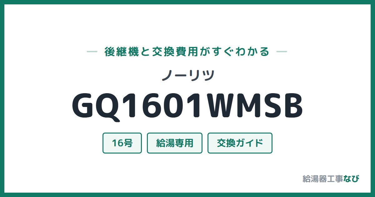 ノーリツ GQ1601WMSBの後継機と交換費用ガイド