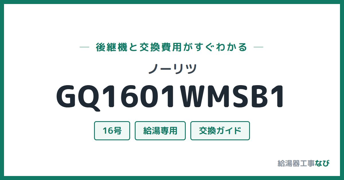 ノーリツ GQ1601WMSB1の後継機と交換費用ガイド