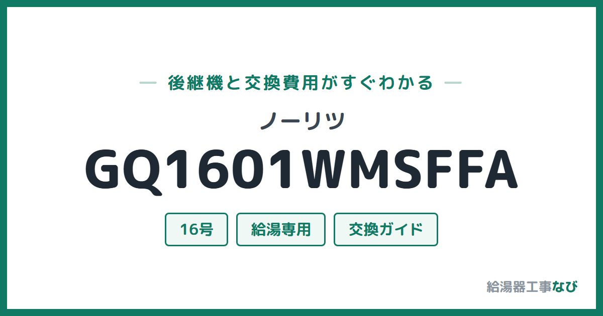 ノーリツ GQ1601WMSFFAの後継機と交換費用ガイド