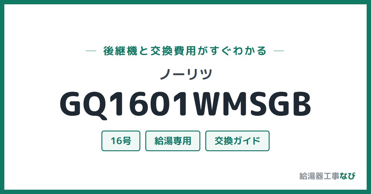 ノーリツ GQ1601WMSGBの後継機と交換費用ガイド